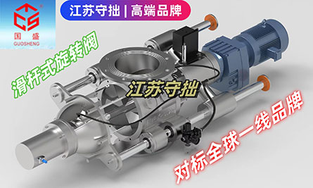 全球高端旋轉(zhuǎn)閥廠家-江蘇守拙環(huán)保設(shè)備制造有限公司【官網(wǎng)】